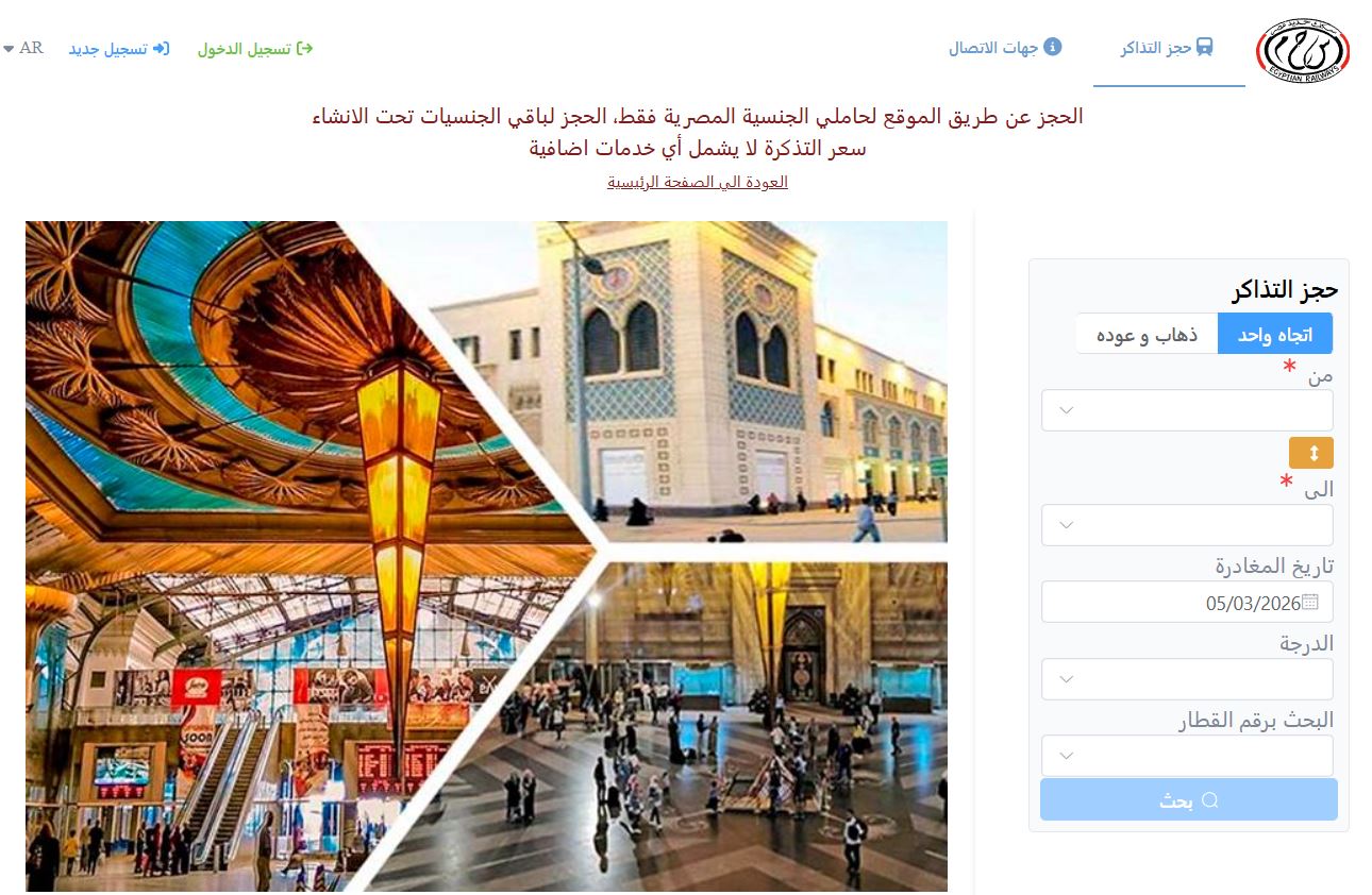 رابط حجز تذاكر قطارات عيد الفطر 2026